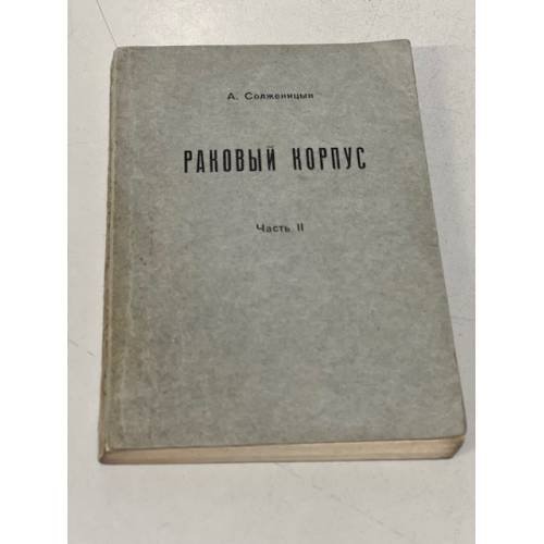Обложка книги «Раковый корпус. Часть II» — Солженицын А.