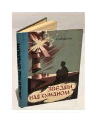 Звезды над туманом