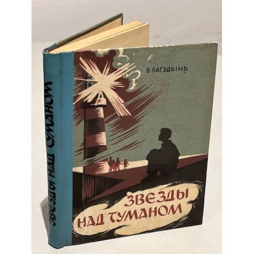 Обложка книги «Звезды над туманом» — Виктор Лагздынь