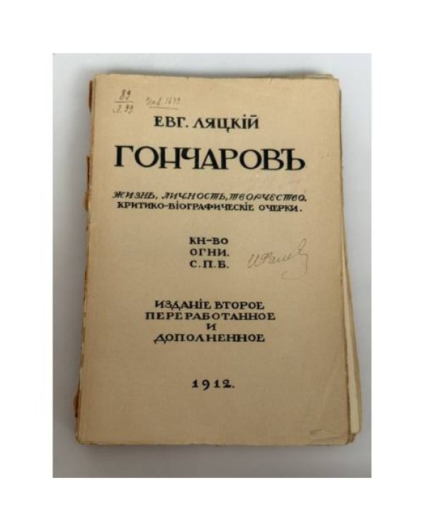 Дополнительное изображение книги «Гончаров. Жизнь, личность, творчество»