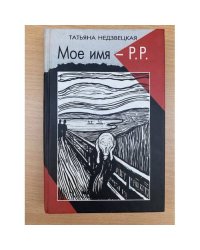 Мое имя - Р. Р