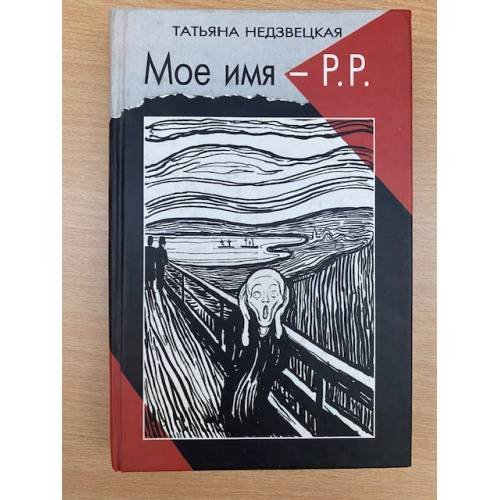 Мое имя - Р. Р