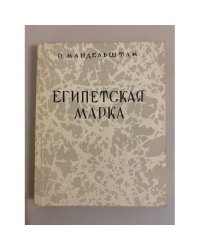 Египетская марка
