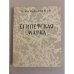 Обложка книги «Египетская марка» — Мандельштам Осип Эмильевич, ISBN 5852200611