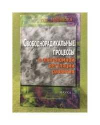 Свободнорадикальные процесы в эпигеномной регуляции развития