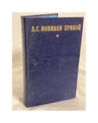 А. С. Новиков-Прибой. Избранное