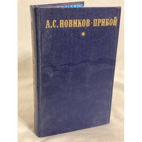 Обложка книги «А. С. Новиков-Прибой. Избранное» — Новиков-Прибой Алексей Силыч, Щербина Владимир Родионович