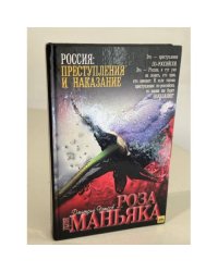 Роза для маньяка