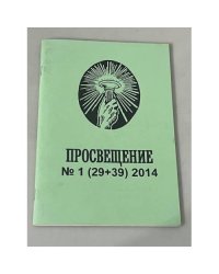 Просвещение № 1 (29+39) 2014