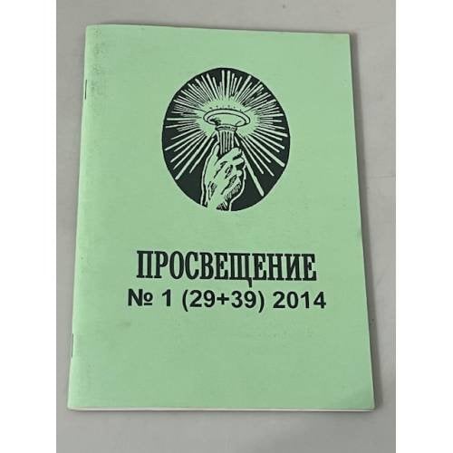Просвещение № 1 (29+39) 2014