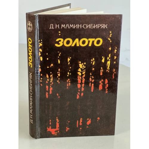 Обложка книги «Золото» — Мамин-Сибиряк Дмитрий Наркисович