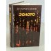 Обложка книги «Золото» — Мамин-Сибиряк Дмитрий Наркисович
