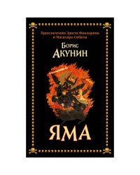 Яма. Приключения Эраста Фандорина и Масахиро Сибаты (тв.)