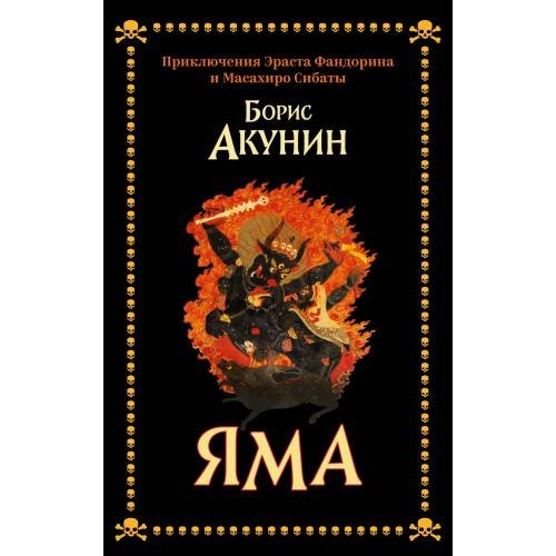 Яма. Приключения Эраста Фандорина и Масахиро Сибаты (тв.)