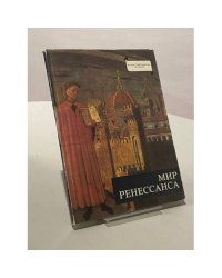 Мир Ренессанса
