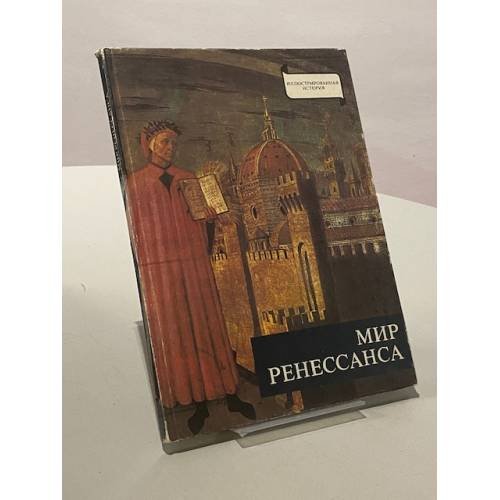 Мир Ренессанса