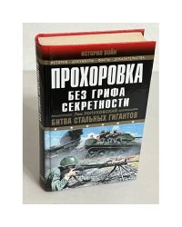 Прохоровка. Без грифа секретности. Изд. 4-е, перераб. и исправл