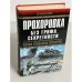 Прохоровка. Без грифа секретности. Изд. 4-е, перераб. и исправл