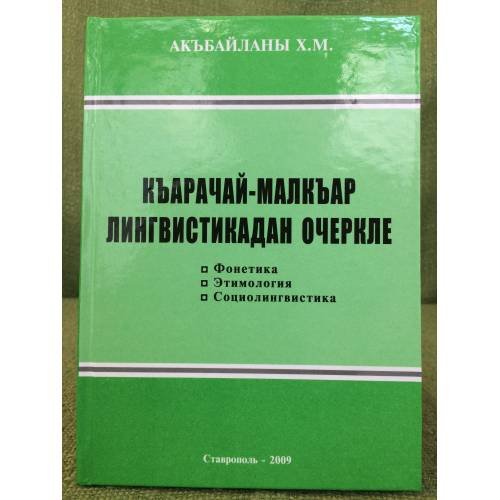Обложка книги «Къарачай-малкъар лингвистикадан очеркле: фонетика, этимология,...» — Акъбайланы Х.М., ISBN 9785899722813
