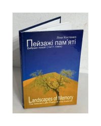 Пейзажі пам’яті : вибрані поезії (1977-1989) / Landscapes of Memory