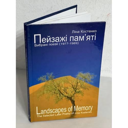 Обложка книги «Пейзажі пам’яті : вибрані поезії (1977-1989) / Landscapes of Memory» — ЛІНА КОСТЕНКО