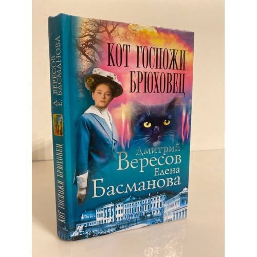 Обложка книги «Кот госпожи Брюховец» — Вересов Дмитрий, Басманова Елена, ISBN 5765421229