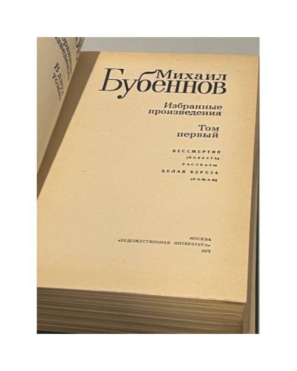 Дополнительное изображение книги «Бессмертие. Белая береза. Избранные произведения. Том 1. »