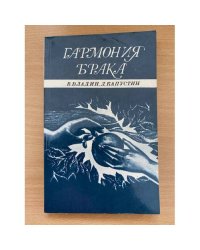 Гармония брака