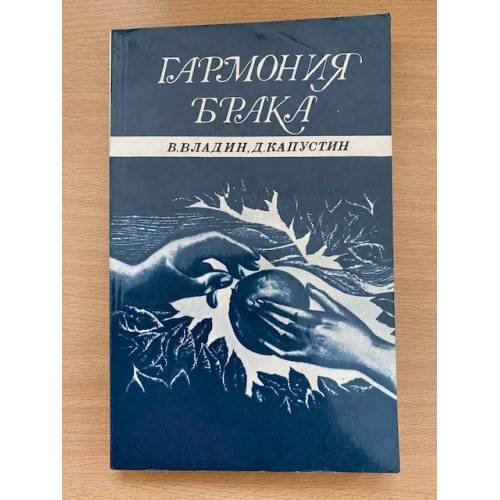 Гармония брака