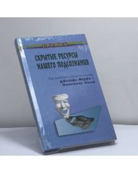 Скрытые ресурсы нашего подсознания. Как добиться успеха по методу Джозефа Мерфи и Наполеона Хилла?