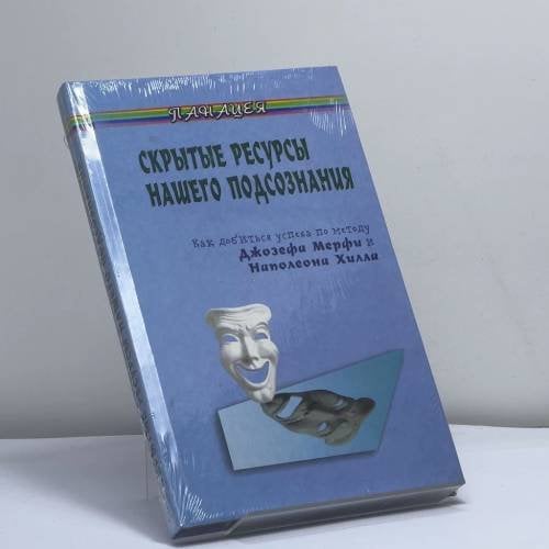 Обложка книги «Скрытые ресурсы нашего подсознания. Как добиться успеха по методу Джозефа Мерфи и Наполеона Хилла?» — Автор не указан, ISBN 9785222073322