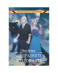 Не дразните некроманта