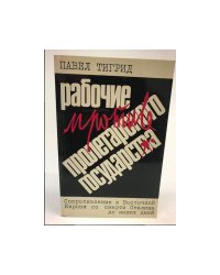Рабочие против пролетарского государства. Сопротивление в Восточной Европе со смерти Сталина до наших дней