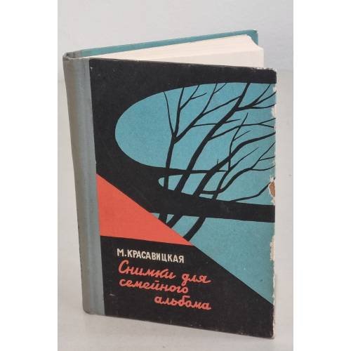 Обложка книги «Снимки для семейного альбома» — Красавицкая, М.