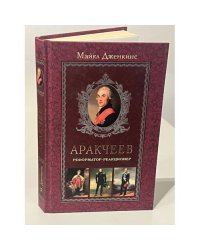 Аракчеев. Реформатор-реакционер