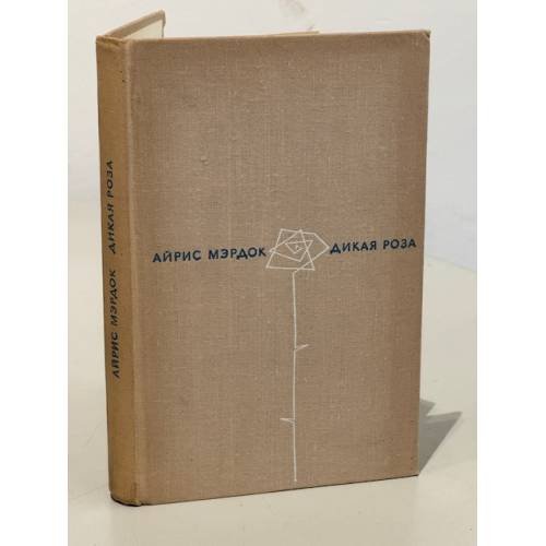 Обложка книги «Дикая Роза» — Айрис Мердок