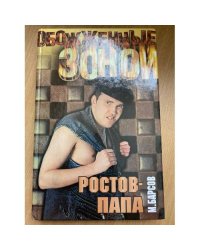 Ростов-Папа