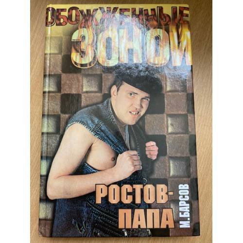 Ростов-Папа