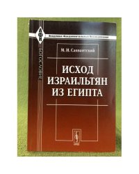 Исход израильтян из Египта