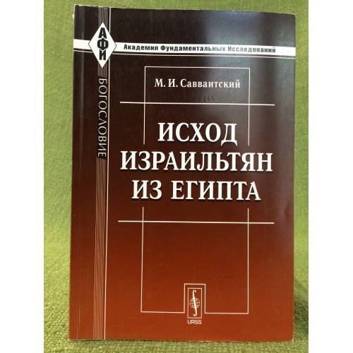 Исход израильтян из Египта