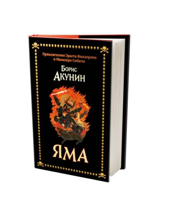 Яма. Приключения Эраста Фандорина и Масахиро Сибаты (тв.)