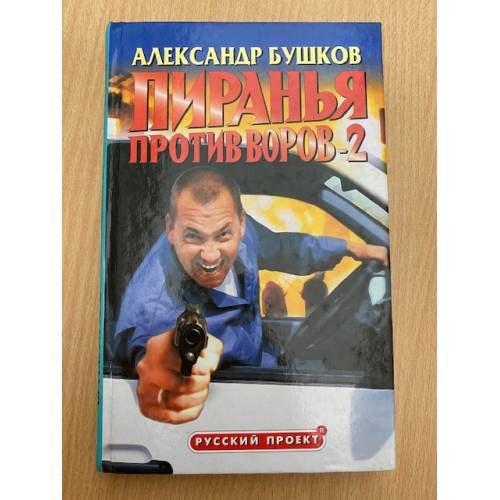 Пиранья против воров-2