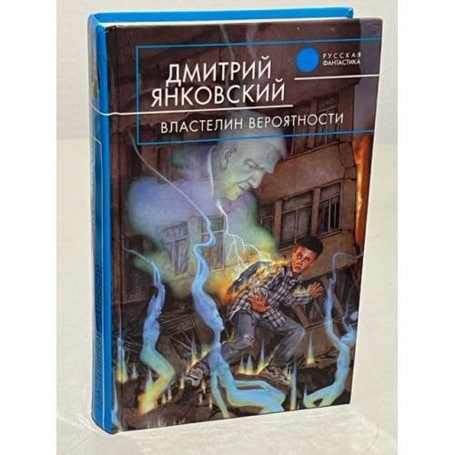 Властелин вероятности