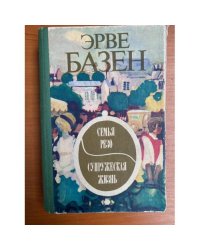 Семья Резо. Супружеская жизнь