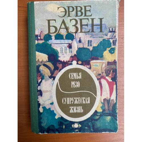 Семья Резо. Супружеская жизнь