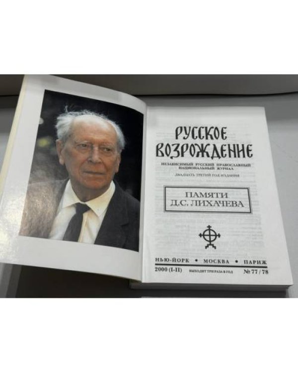 Дополнительное изображение книги «Русское Возрождение. Независимый русский православный национальный журнал. № 77/78. Памяти Д. С. Лихачева»