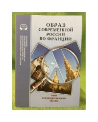 Образ современной России во Франции: опыт междисциплинарного анализа