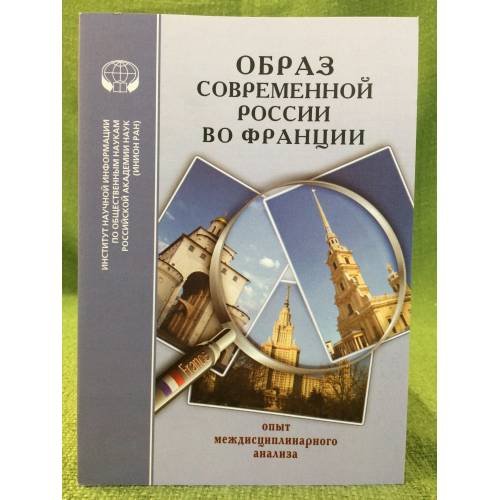 Образ современной России во Франции: опыт междисциплинарного анализа