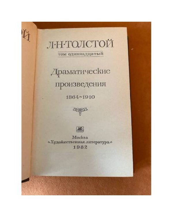 Л. Н. Толстой. Собрание сочинений в 22 томах. Том ХI. Драматические произведения 1864 – 1910 гг.