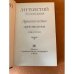 Л. Н. Толстой. Собрание сочинений в 22 томах. Том ХI. Драматические произведения 1864 – 1910 гг.